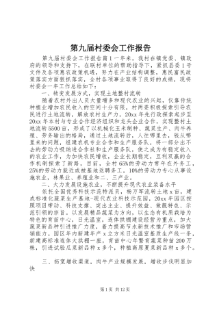 第九届村委会工作报告