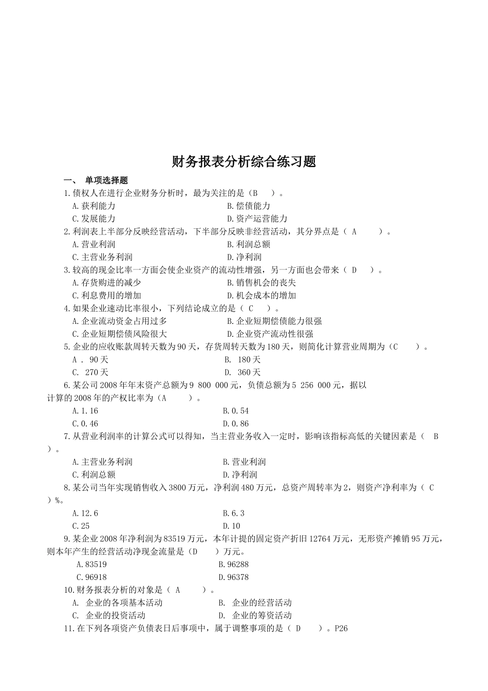 财务报表分析习题_第1页