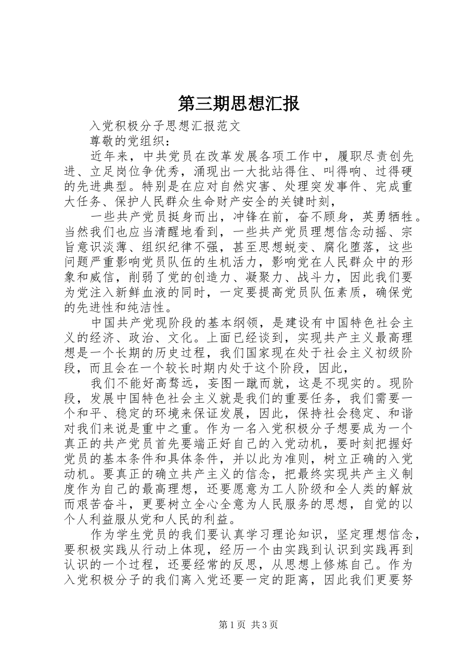 第三期思想汇报_第1页