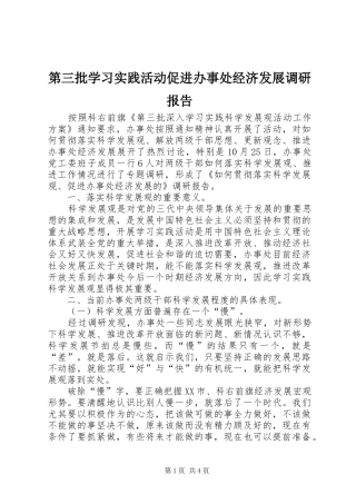 第三批学习实践活动促进办事处经济发展调研报告