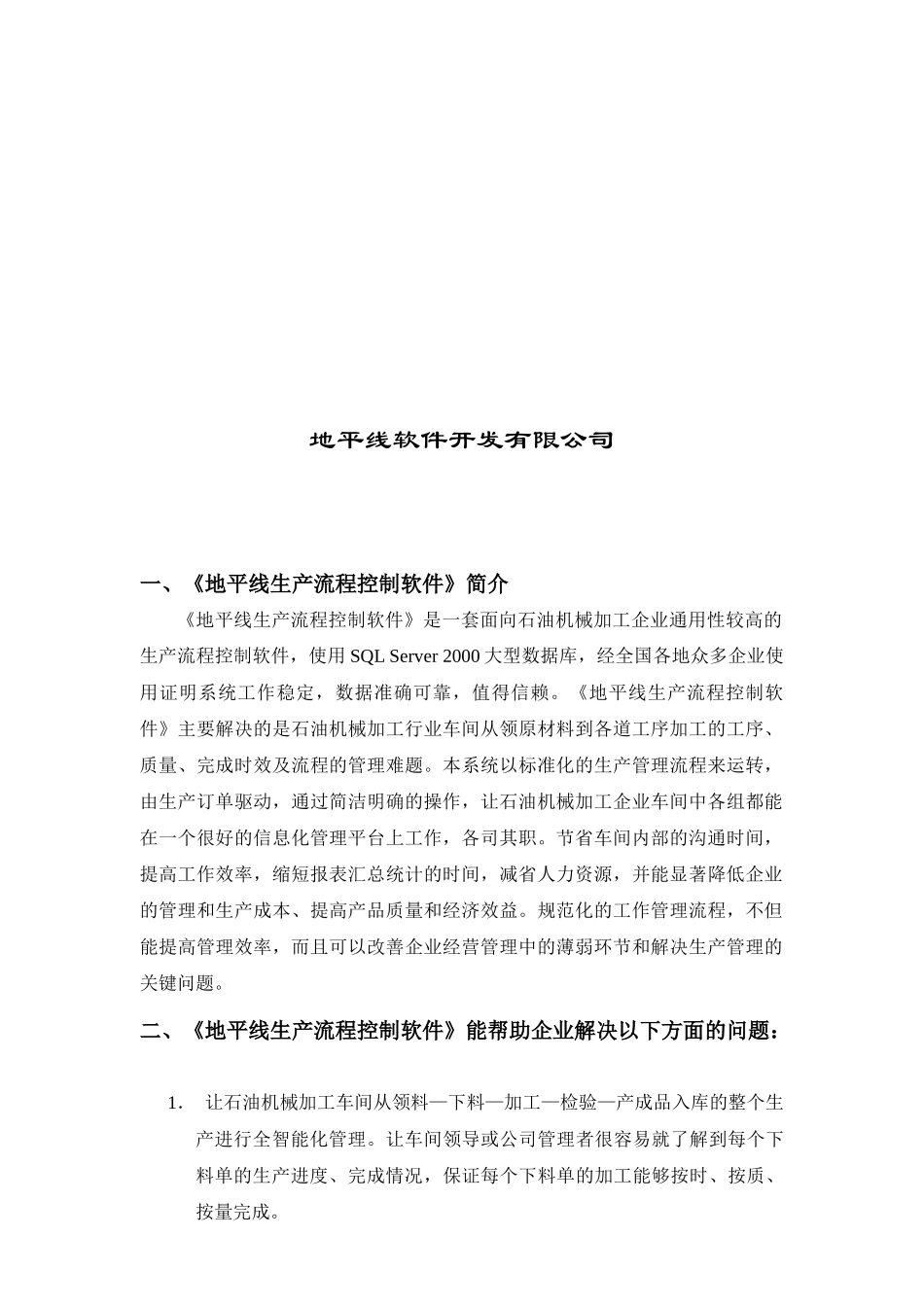 《地平线ERP生产管理软件》企业实施方案_第2页