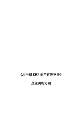 《地平线ERP生产管理软件》企业实施方案
