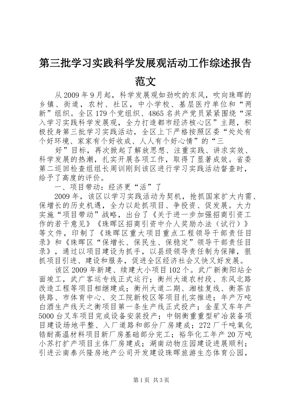 第三批学习实践科学发展观活动工作综述报告范文_第1页