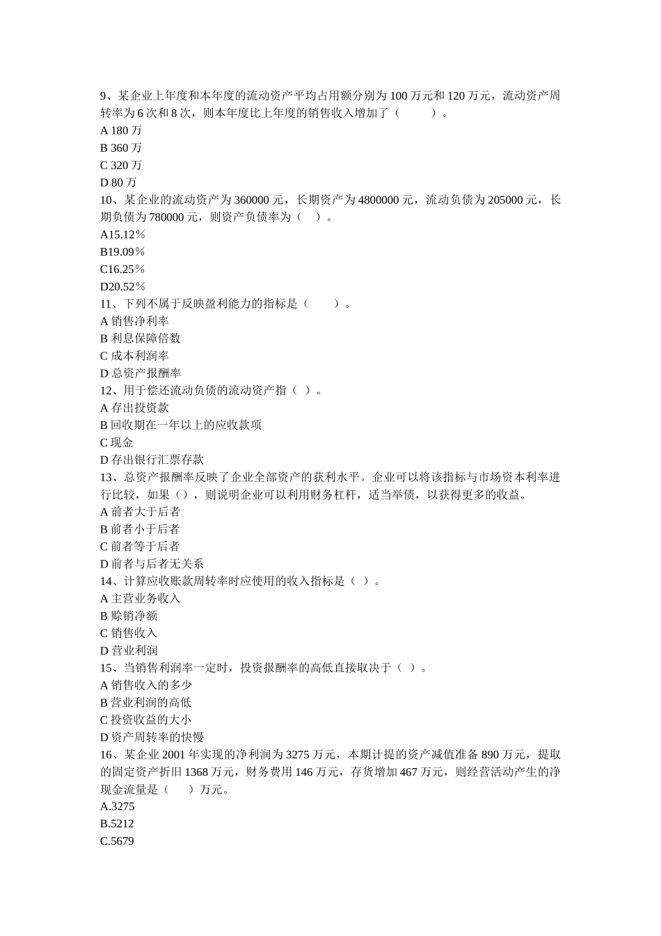 财务报表分析期末复习题8249846362_第2页