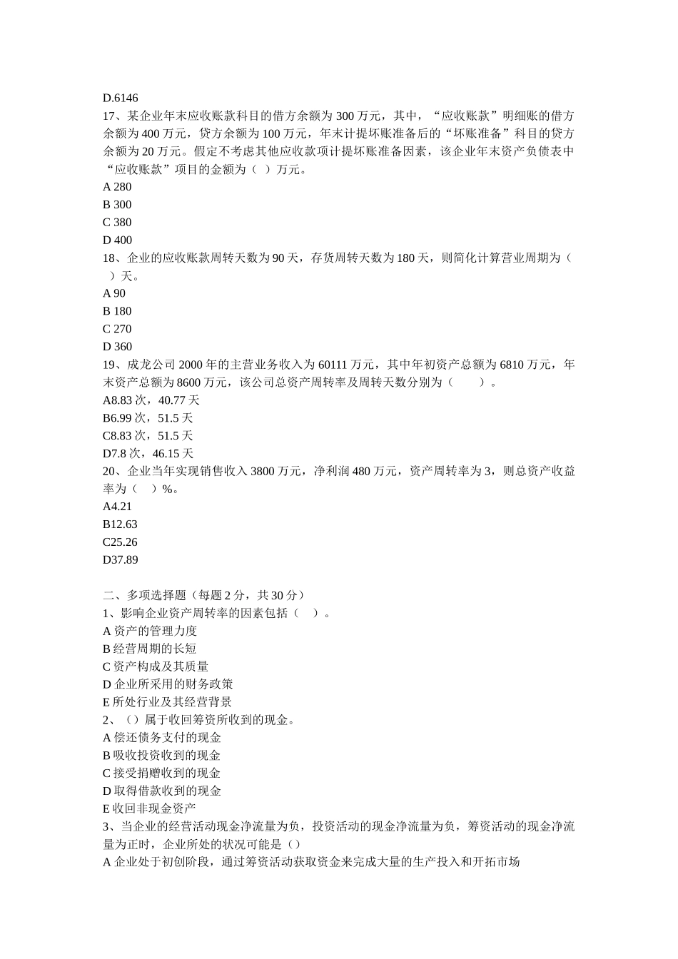 财务报表分析期末复习题8249846362_第3页