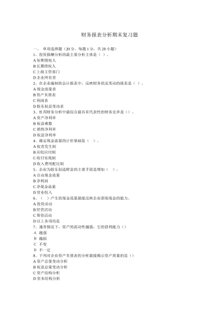 财务报表分析期末复习题8249846362