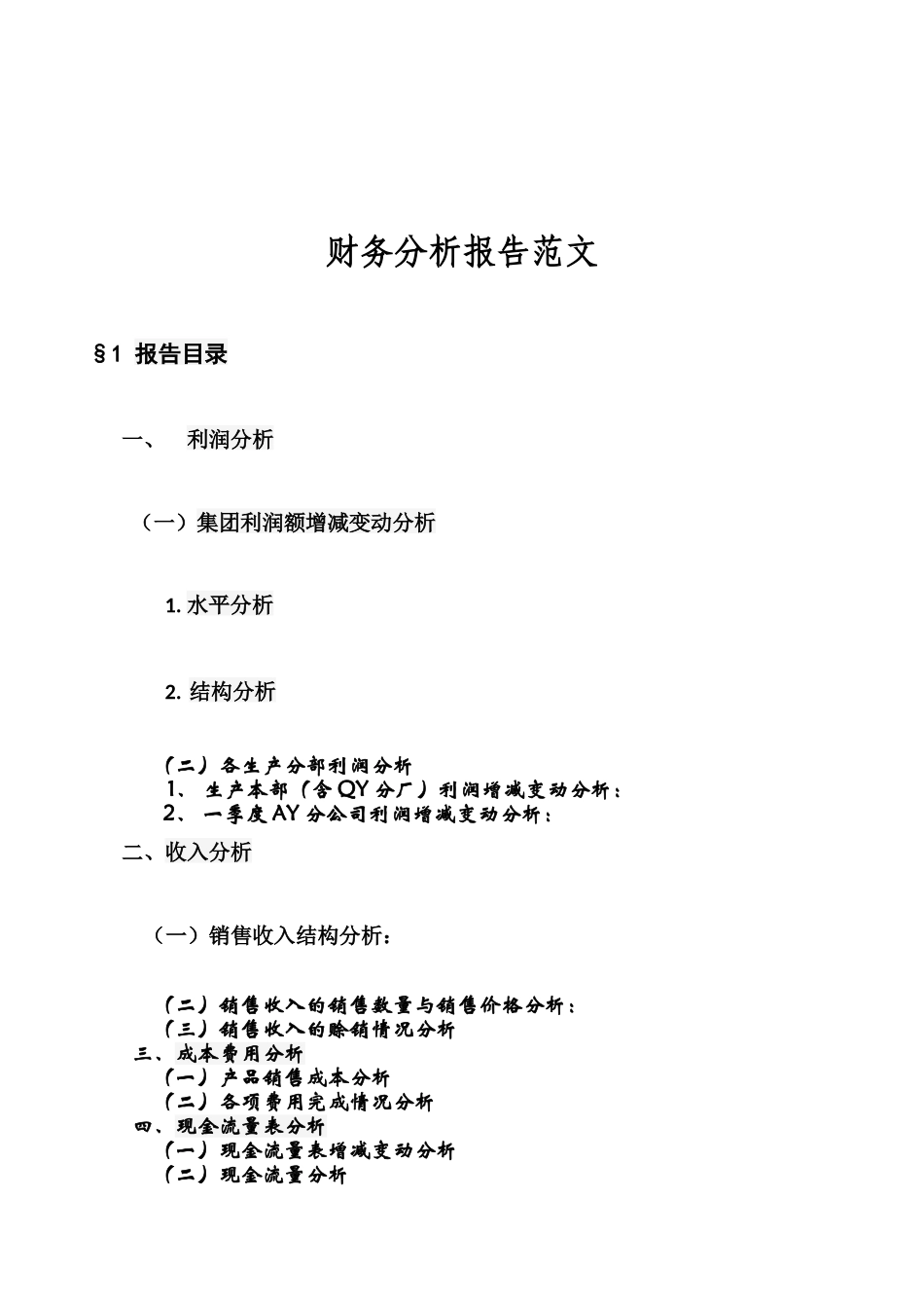 财务报告及财务管理知识分析范文_第1页