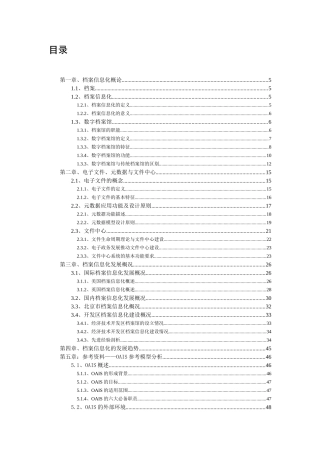 国内外档案管理信息化发展状况与趋势分析报告