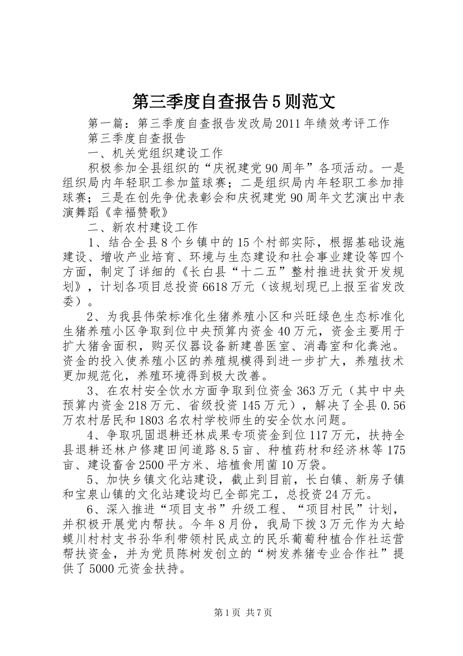 第三季度自查报告5则范文_第1页