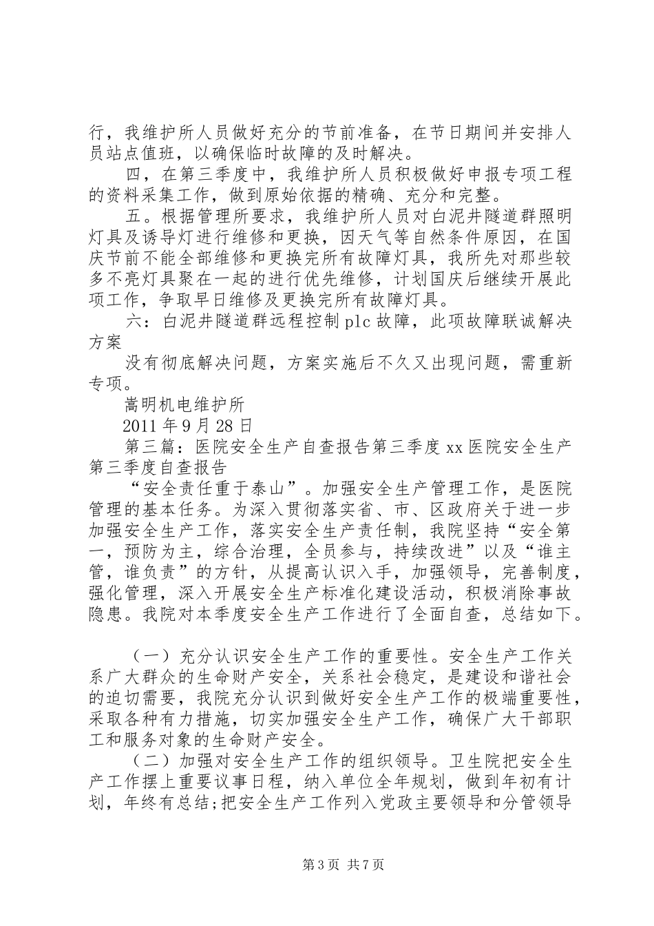 第三季度自查报告5则范文_第3页