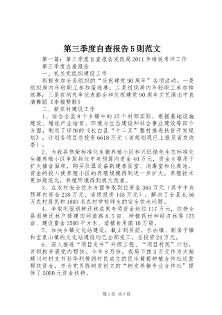 第三季度自查报告5则范文