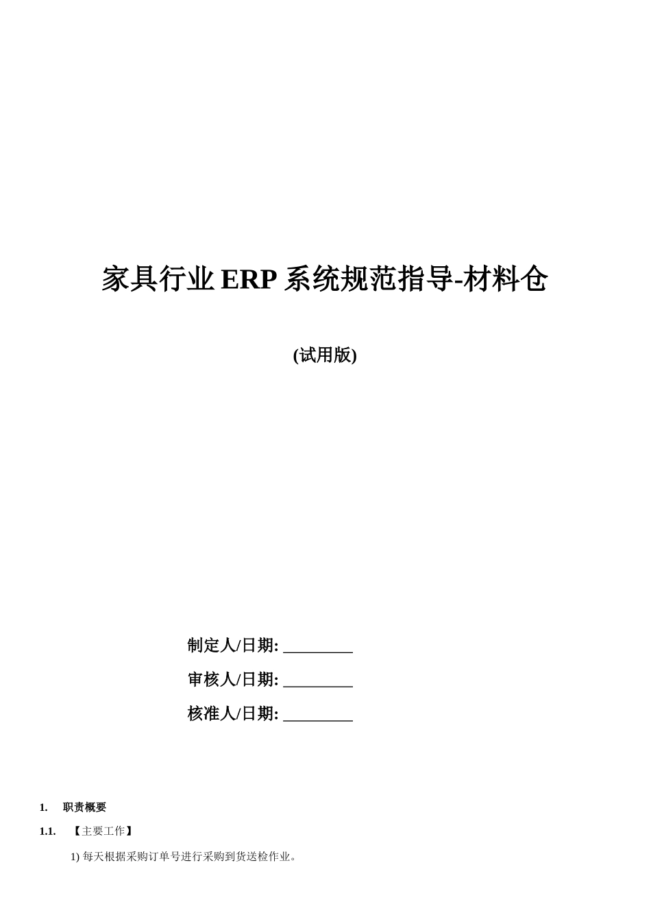 家具行业ERP系统规范指导(doc 32页)_第1页