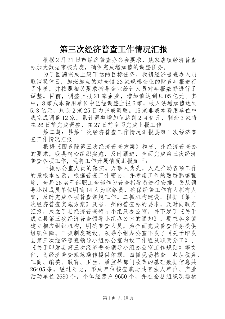 第三次经济普查工作情况汇报_第1页