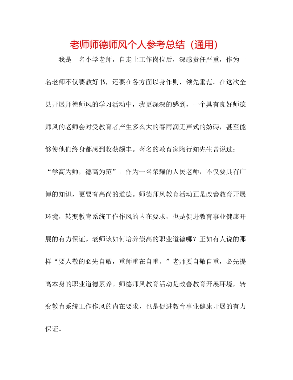 教师师德师风个人参考总结（通用）_第1页