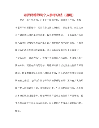 教师师德师风个人参考总结（通用）