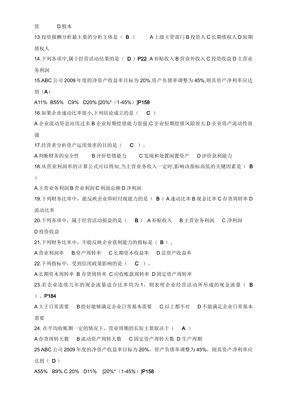 财务报表分析模拟题与答案_第2页