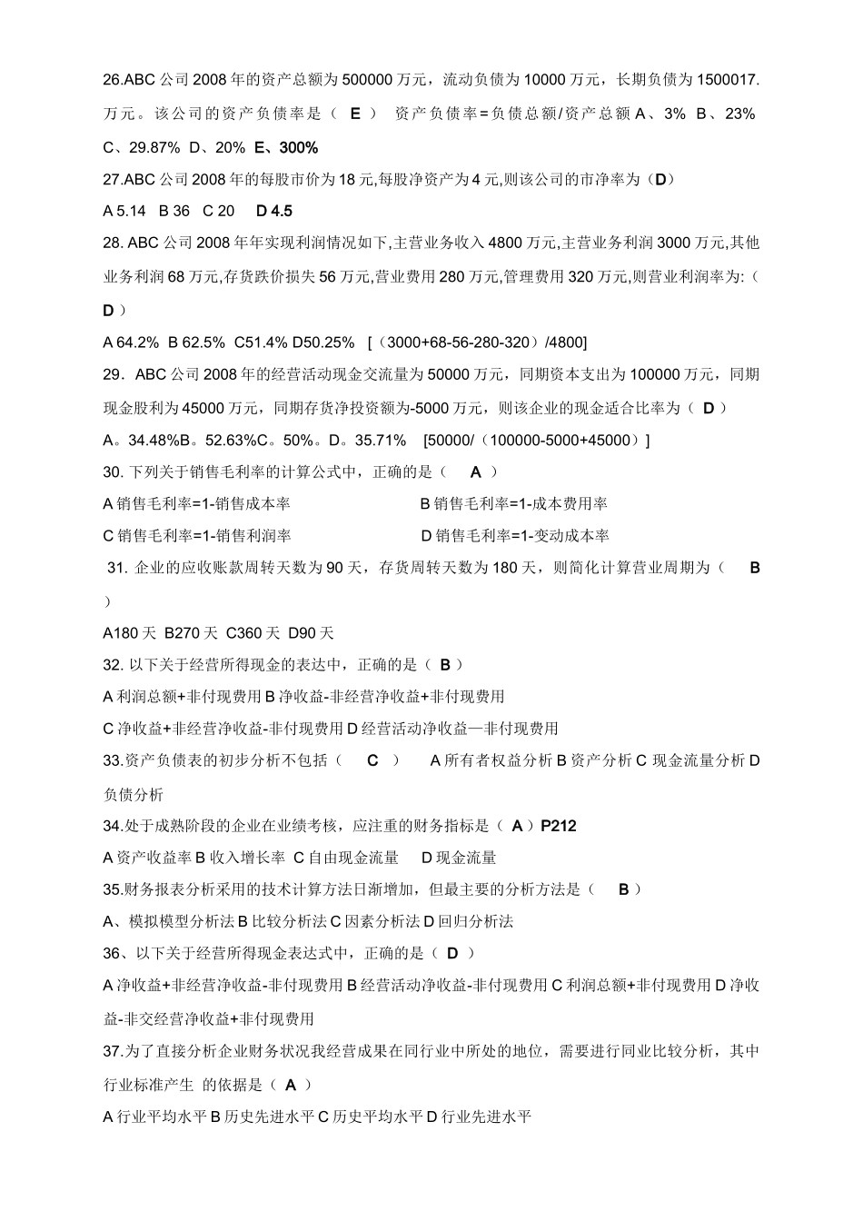 财务报表分析模拟题与答案_第3页