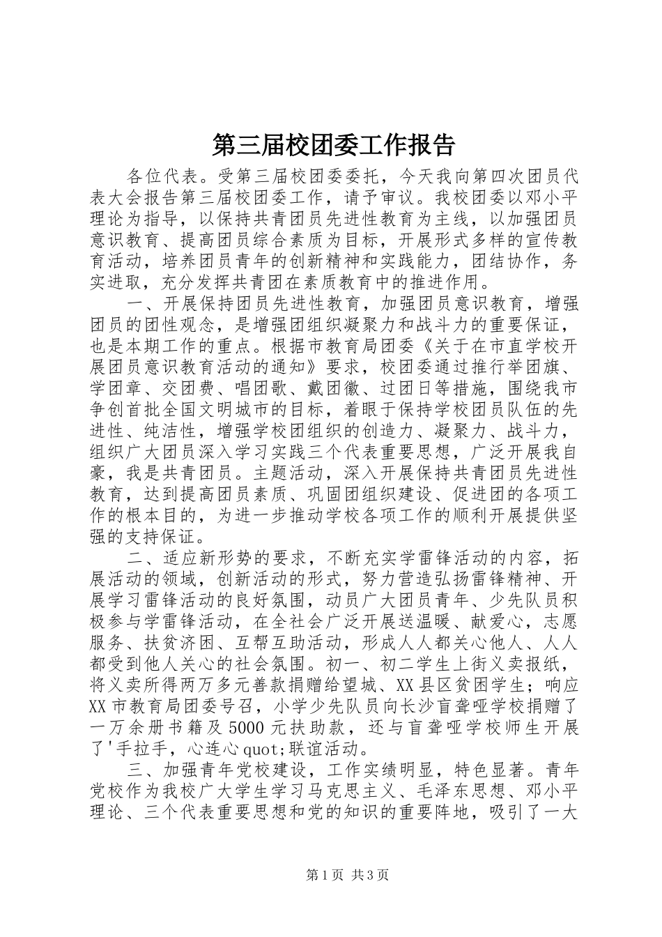第三届校团委工作报告_第1页