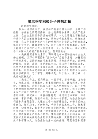 第三季度积极分子思想汇报