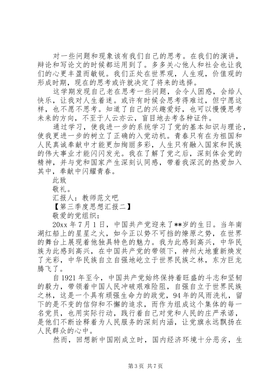 第三季度思想汇报四篇_第3页