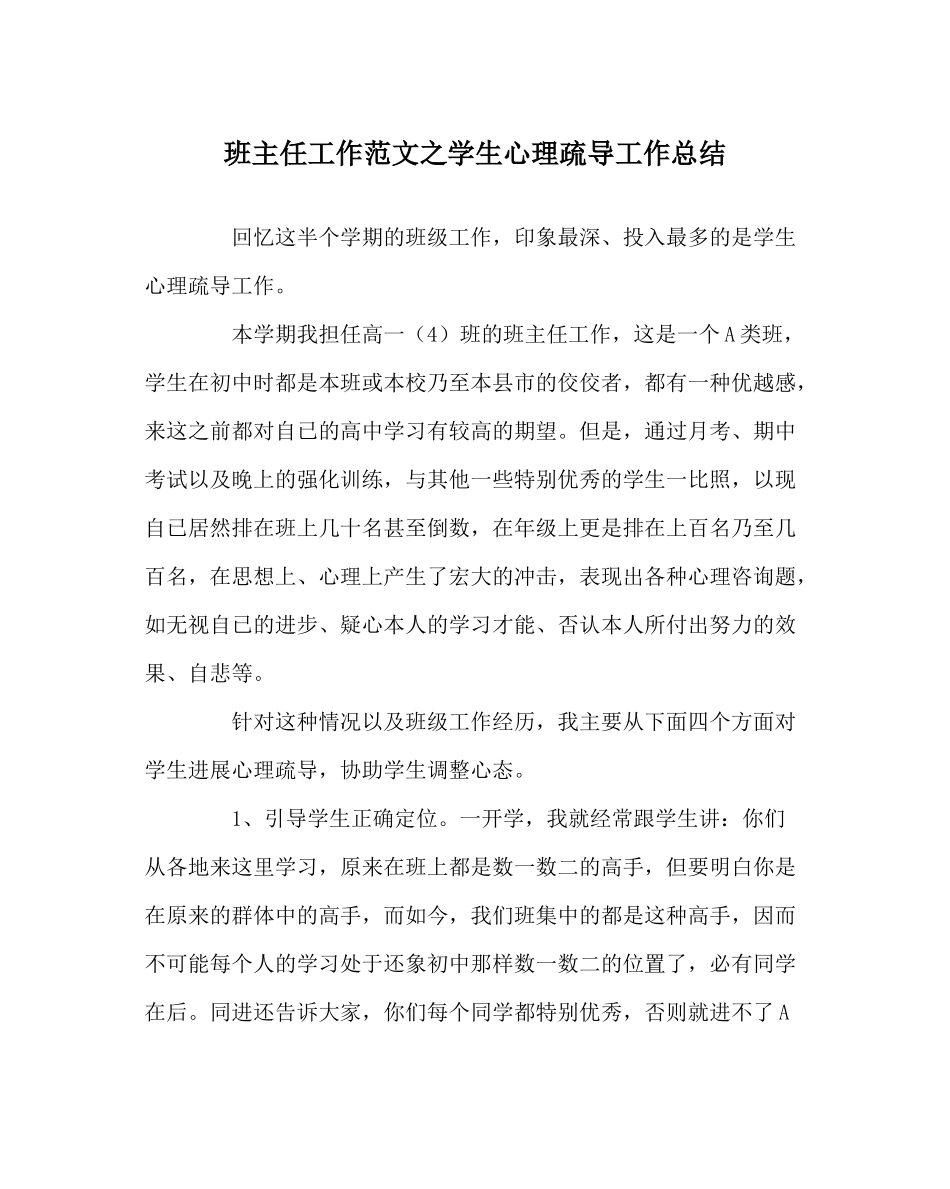 班主任工作范文学生心理疏导工作总结_第1页