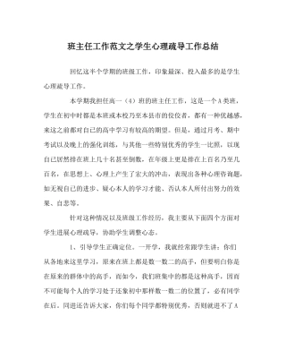 班主任工作范文学生心理疏导工作总结