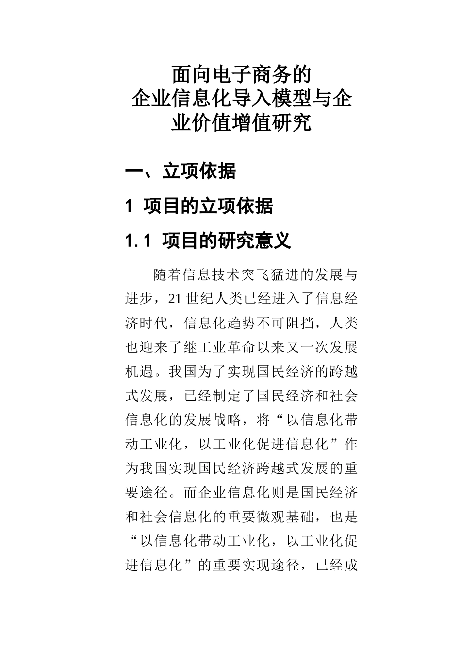练习2附件1面向电子商务的企业信息化导入模型与企业_第1页