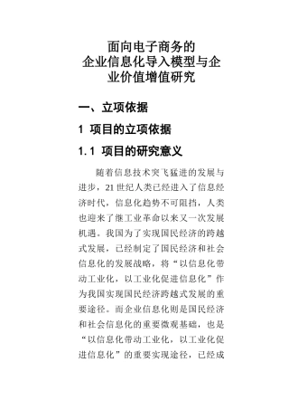练习2附件1面向电子商务的企业信息化导入模型与企业