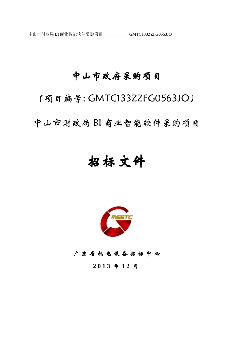 财政局BI商业智能软件采购项目_第1页