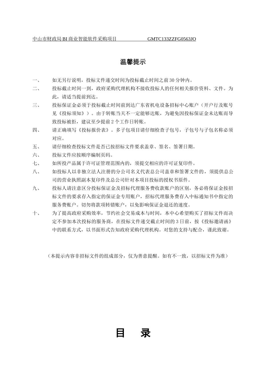 财政局BI商业智能软件采购项目_第2页