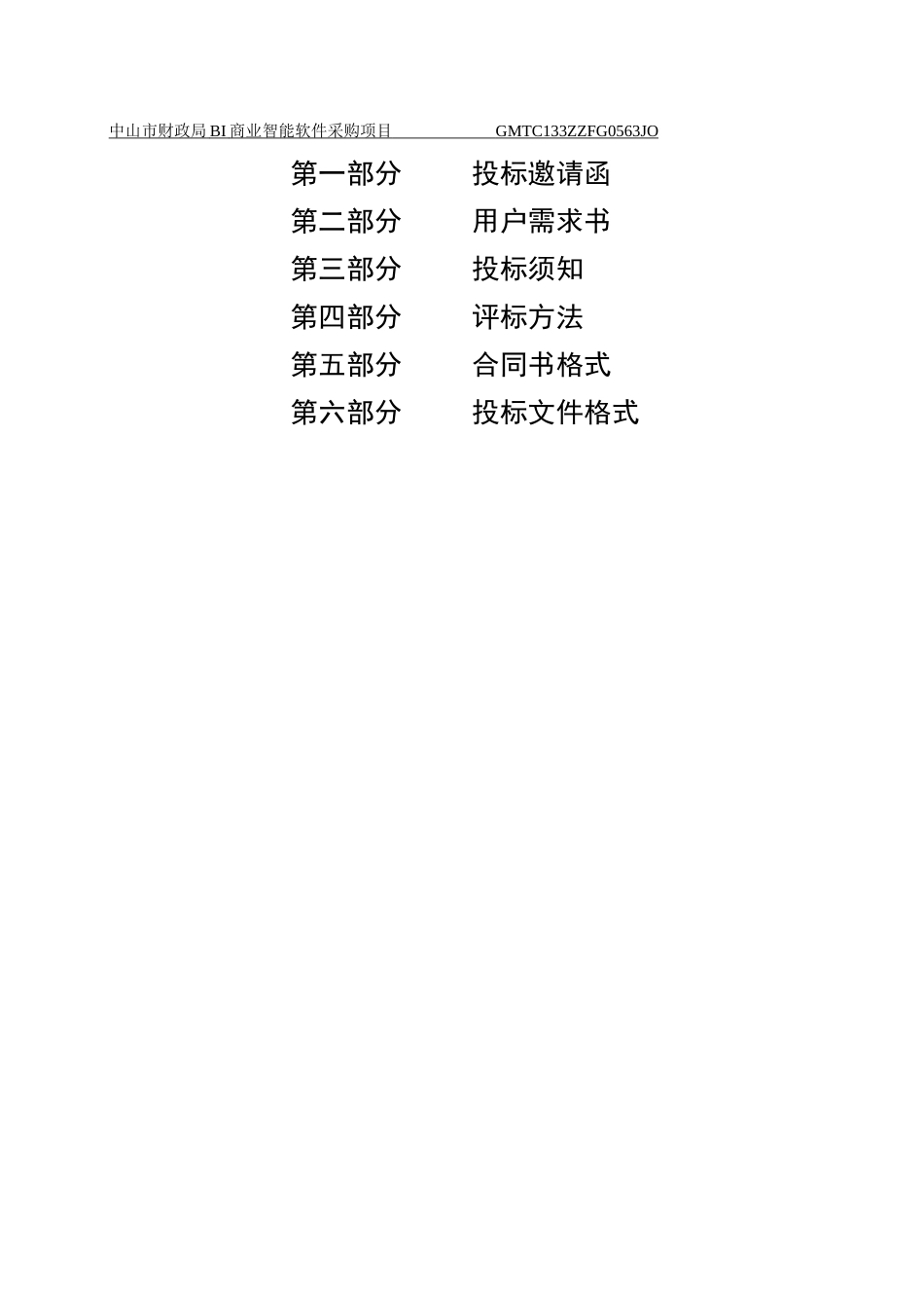 财政局BI商业智能软件采购项目_第3页