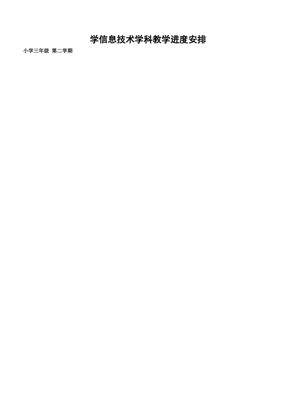 09小学信息技术教学进度安排-小学信息技术学科教学进度_第2页