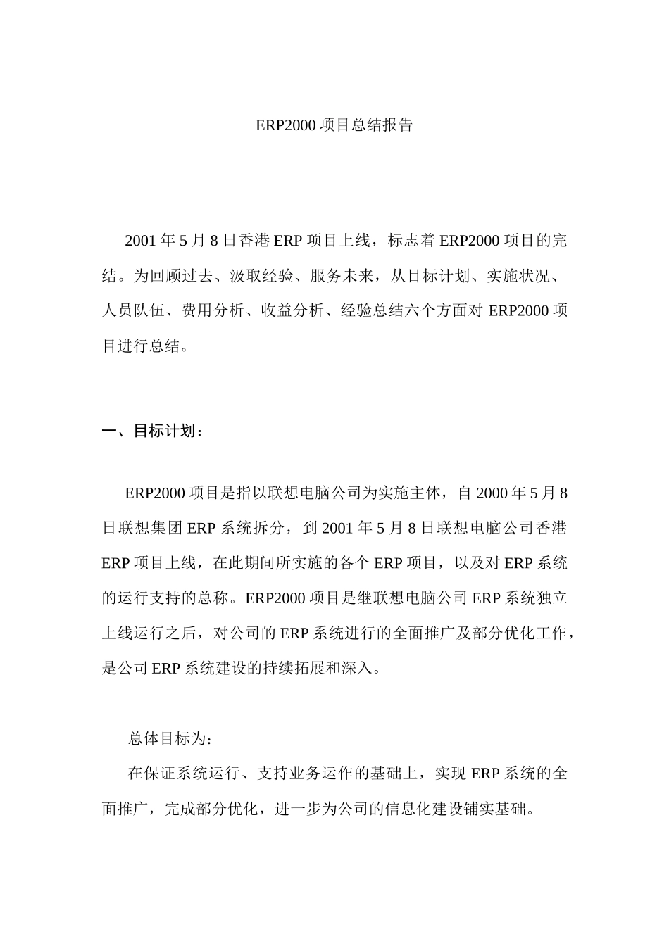 联想ERP2000项目总结报告_第1页