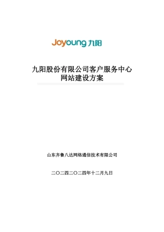 九阳网站建设方案的秘密