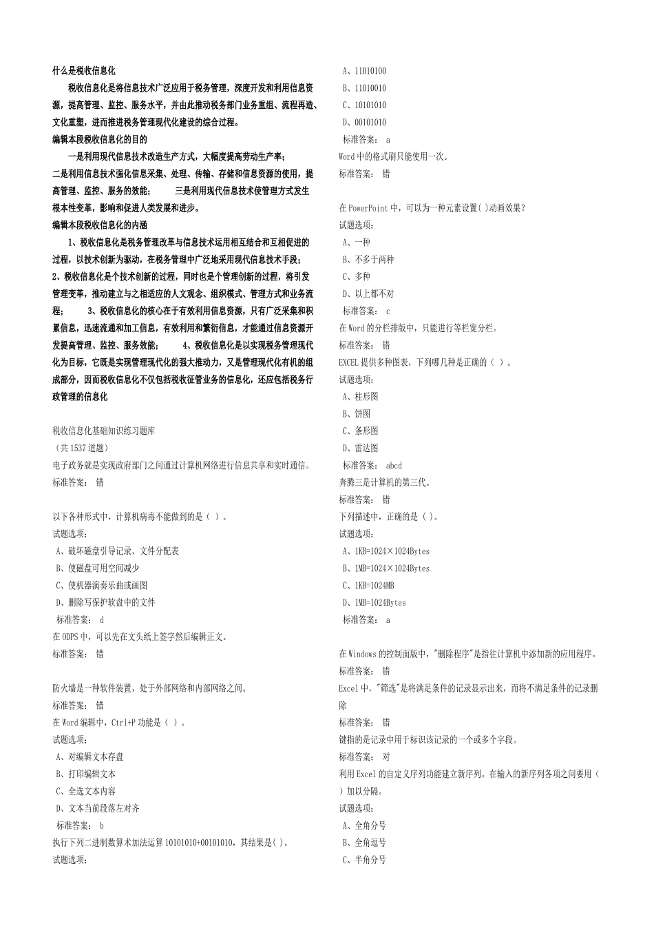税收信息化基础知识练习题库_第1页
