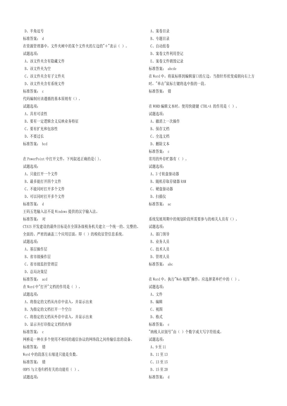 税收信息化基础知识练习题库_第2页