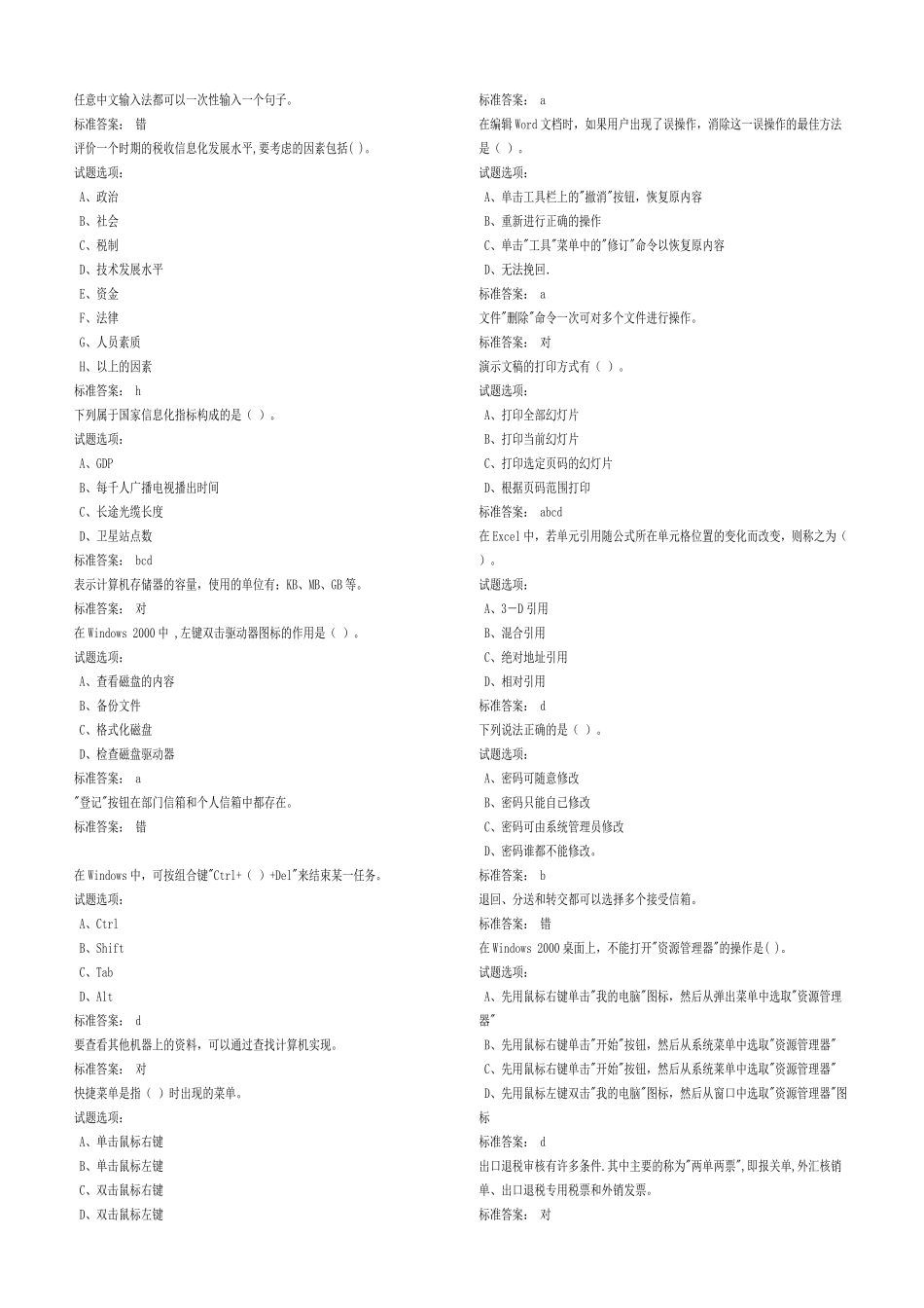 税收信息化基础知识练习题库_第3页