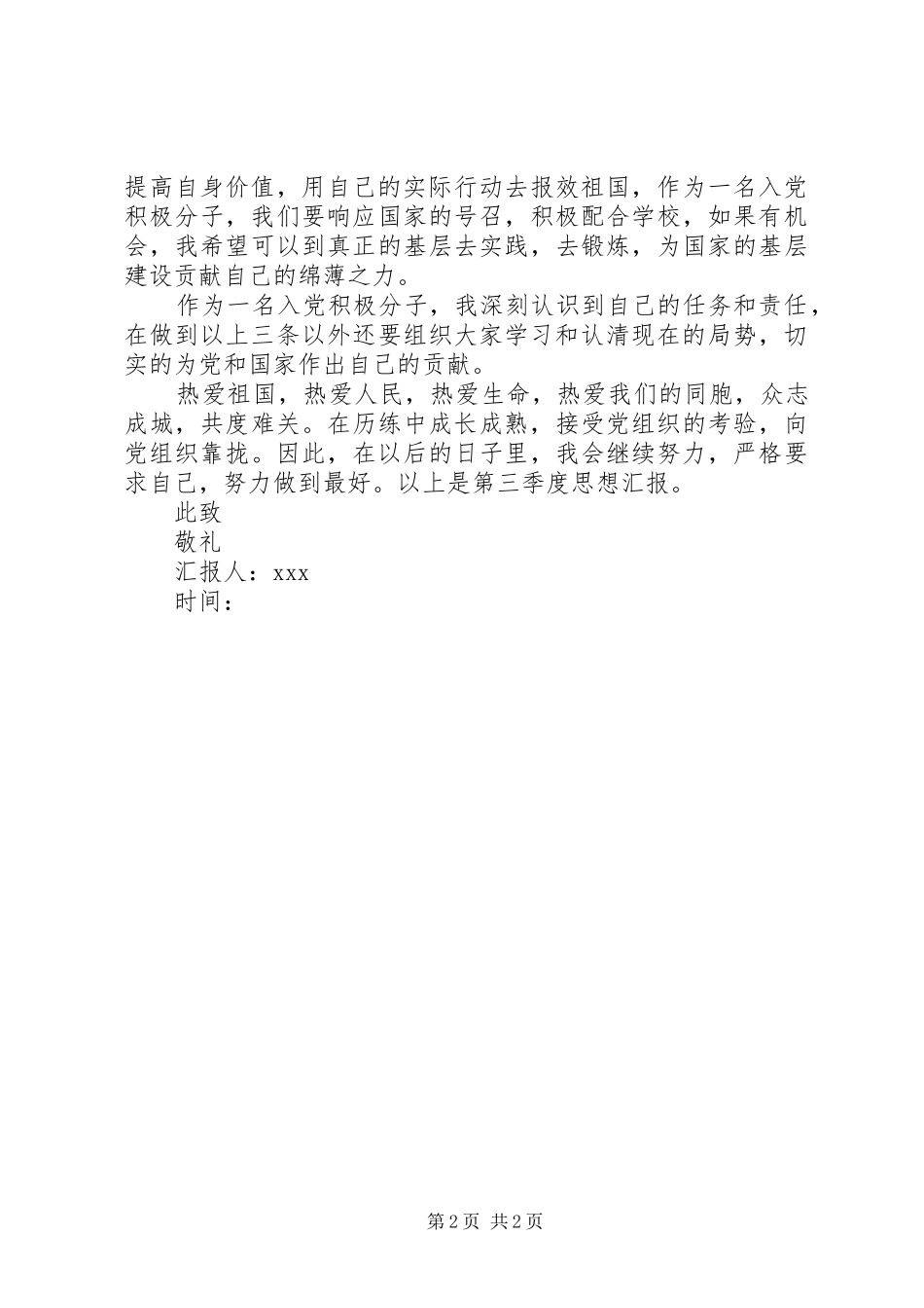 第三季度思想汇报 (14)_第2页