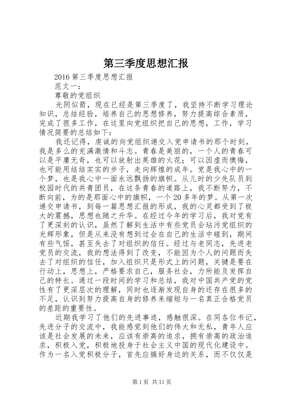 第三季度思想汇报 (13)_第1页