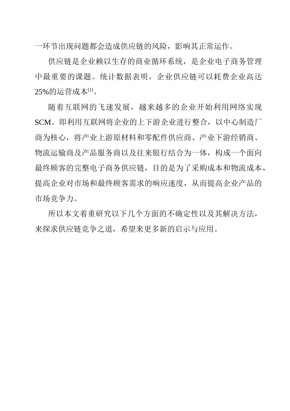 供应链复杂性的管理特征_第3页