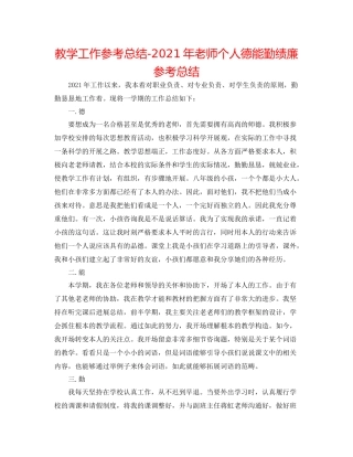 教学工作参考总结年教师个人德能勤绩廉参考总结