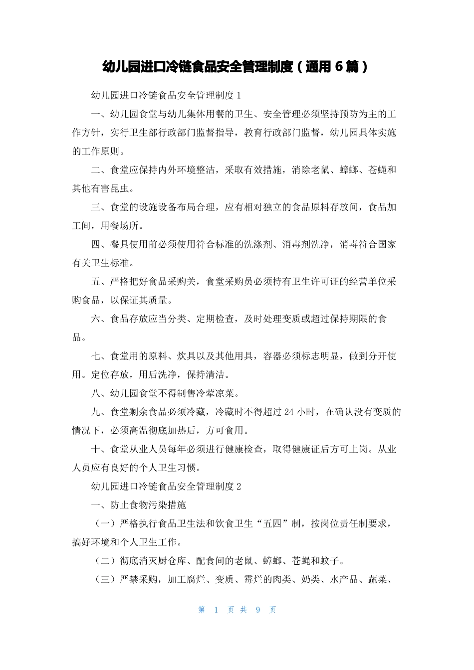 幼儿园进口冷链食品安全管理制度通用6篇_第1页