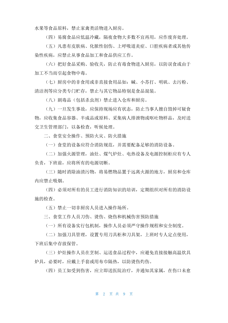 幼儿园进口冷链食品安全管理制度通用6篇_第2页