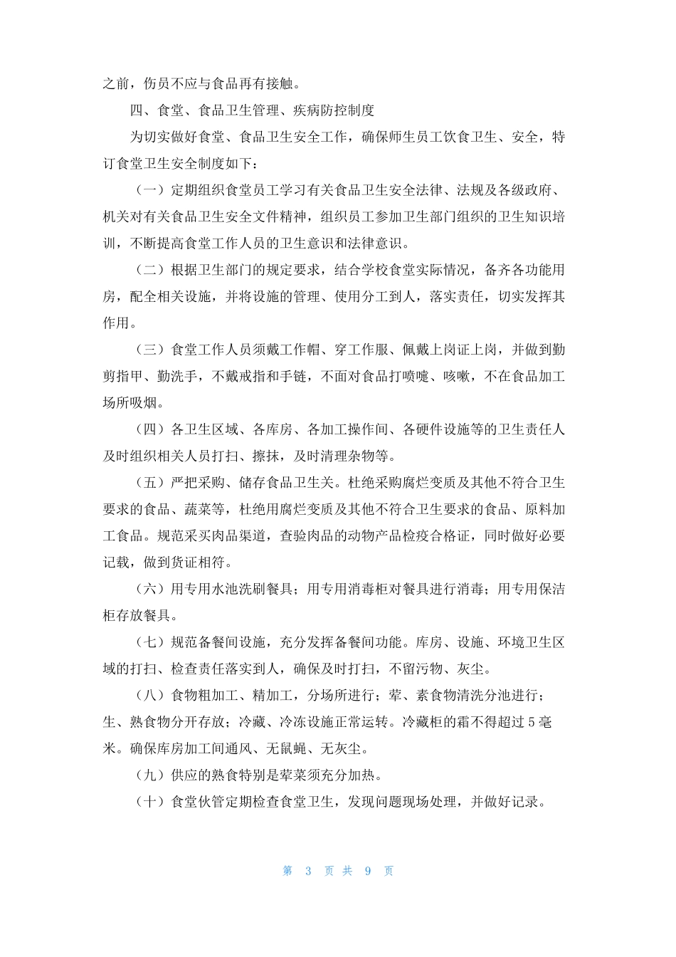 幼儿园进口冷链食品安全管理制度通用6篇_第3页