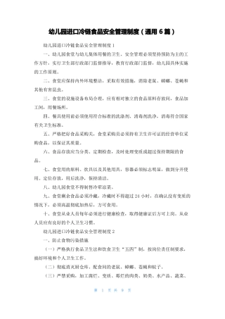 幼儿园进口冷链食品安全管理制度通用6篇