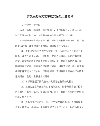 学校后勤范文学校安保处工作总结