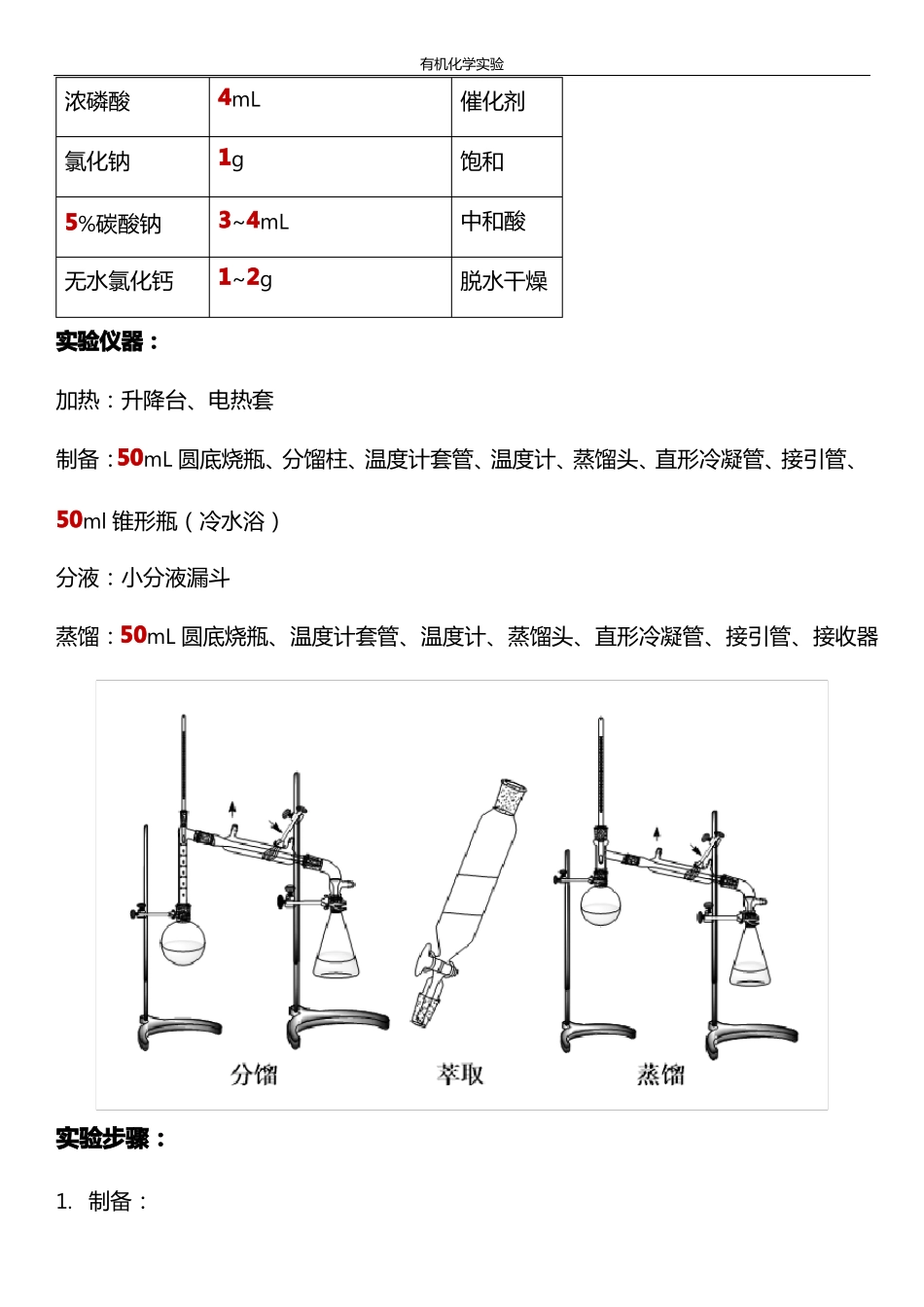 有机化学试验考试四个制备试验_第2页