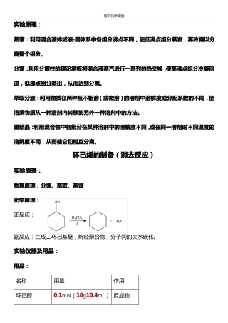有机化学试验考试四个制备试验