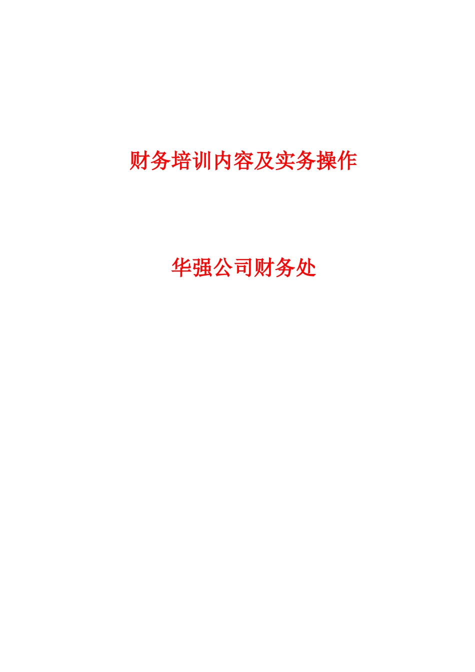 财务培训内容及实务操作课件_第1页