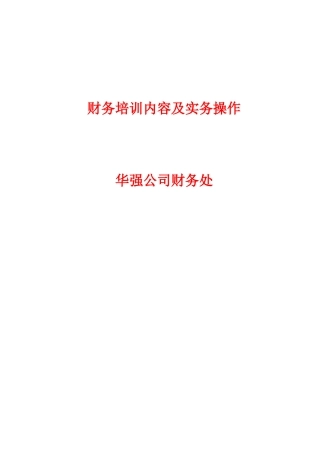 财务培训内容及实务操作课件